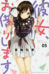 彼女、お借りします　５