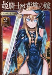 姫騎士は蛮族の嫁　２