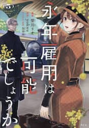 永年雇用は可能でしょうか　５