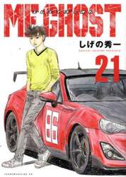 ＭＦゴースト　２１