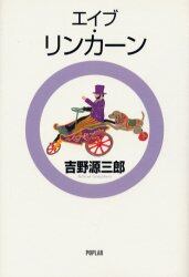 エイブ・リンカーン