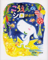こうえんのシロ　ほしまつり