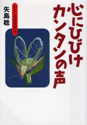 心にひびけカンタンの声