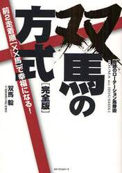 双馬の方式　奇跡のローテーション馬券術　完全版　前２走着順〈××馬〉で幸福になる！