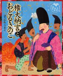 権大納言とおどるきのこ　今昔物語絵本