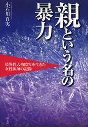 親という名の暴力　境界性人格障害を生きた女性医師の記録