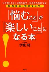 「悩むこと」が「楽しいこと」になる本　「悩む技術」完全マスター　心が軽くなる！結果を出す！将来のためになる！