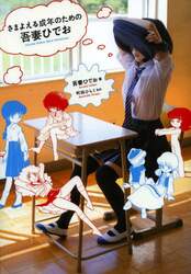さまよえる成年のための吾妻ひでお