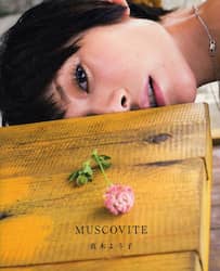 ＭＵＳＣＯＶＩＴＥ　真木よう子写真集