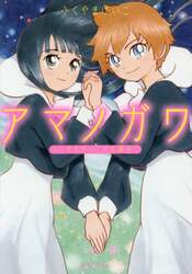 アマノガワ　ふくやまけいこのお蔵出し