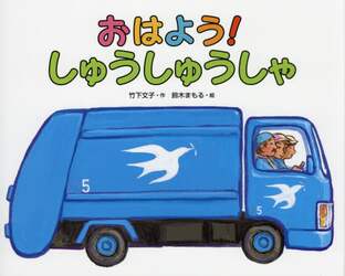 おはよう！しゅうしゅうしゃ