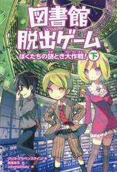 図書館脱出ゲーム　ぼくたちの謎とき大作戦！　下