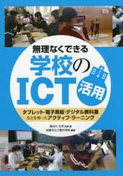 無理なくできる学校のＩＣＴ活用　タブレット・電子黒板・デジタル教科書などを使ったアクティブ・ラーニング