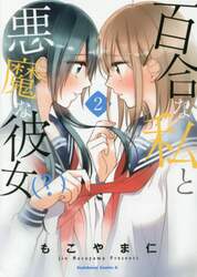 百合な私と悪魔な彼女〈？〉　２