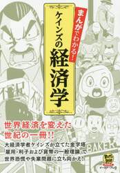 まんがでわかる！ケインズの経済学　世界経済を変えた世紀の一冊！！
