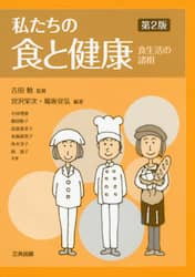私たちの食と健康　食生活の諸相