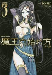 魔王の始め方　ＴＨＥ　ＣＯＭＩＣ　３　アクリルフィギュア付限定版