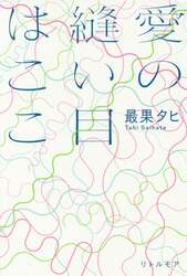 愛の縫い目はここ