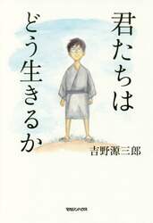 君たちはどう生きるか