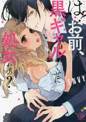 は？お前、黒ギャルのくせに処女なの？