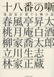 十八番の噺　落語家が愛でる噺の話