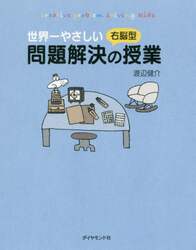 世界一やさしい右脳型問題解決の授業　ｃｒｅａｔｉｖｅ　ｐｒｏｂｌｅｍ　ｓｏｌｖｉｎｇ　ｋｉｄｓ