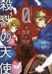 殺戮の天使Ｅｐｉｓｏｄｅ．０　２