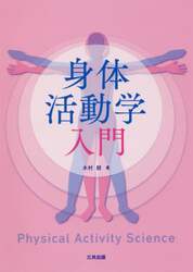 身体活動学入門