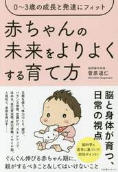 赤ちゃんの未来をよりよくする育て方　０～３歳の成長と発達にフィット