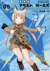 放課後アサルト×ガールズ　０６