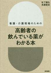 看護・介護現場のための高齢者の飲んでいる薬がわかる本
