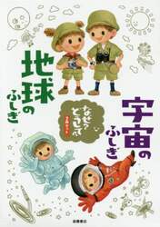 地球・宇宙のふしぎセット　２巻セット