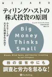 ティリングハストの株式投資の原則　小さなことが大きな利益を生み出す
