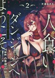 人食いダンジョンへようこそ！　ＴＨＥ　ＣＯＭＩＣ　２