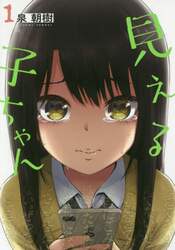 見える子ちゃん　１