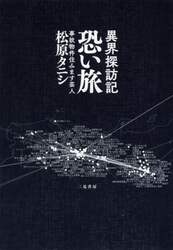 恐い旅　異界探訪記