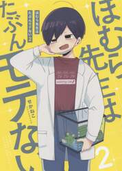 ほむら先生はたぶんモテない　２