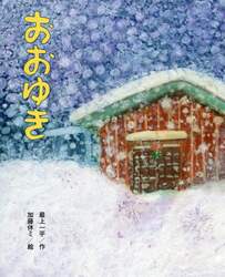 おおゆき