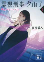 霊視刑事夕雨子　１