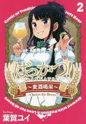 ばっかつ！　麦酒喝采　２