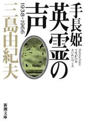 手長姫　英霊の声　１９３８－１９６６