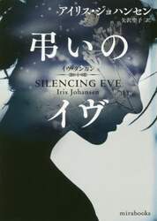 弔いのイヴ
