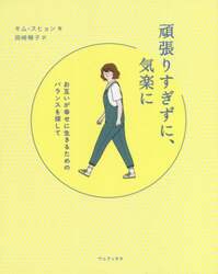 頑張りすぎずに、気楽に　お互いが幸せに生きるためのバランスを探して