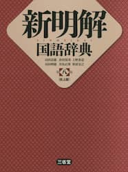 新明解国語辞典　机上版