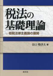 税法の基礎理論　租税法律主義論の展開
