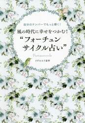 風の時代に幸せをつかむ！“フォーチュンサイクル占い”　自分のナンバーでもっと輝く！