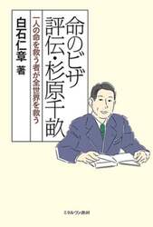 命のビザ評伝・杉原千畝　一人の命を救う者が全世界を救う