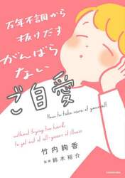 万年不調から抜けだすがんばらないご自愛