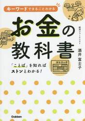 キーワードでまるごとわかるお金の教科書　「ことば」を知ればストンとわかる！