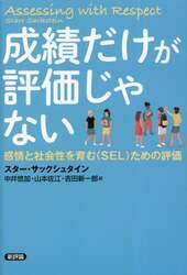 成績だけが評価じゃない　感情と社会性を育む〈ＳＥＬ〉ための評価
